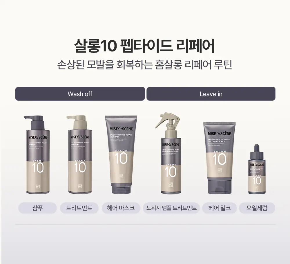 [노워시/열보호] 미쟝센 살롱10 펩타이드 리페어 헤어밀크150ML 기획 (+50ML 증정) 상세페이지 11